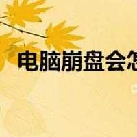 电脑崩盘会怎么样（电脑崩盘是什么意思）