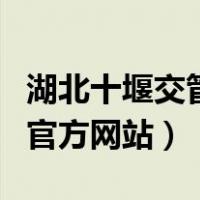 湖北十堰交管网违章查询（十堰交通违章查询官方网站）
