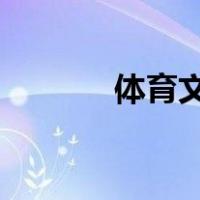 体育文章2000字（体育文章）