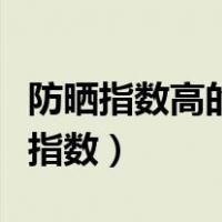 防晒指数高的是不是对皮肤伤害更大些（防晒指数）