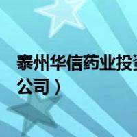 泰州华信药业投资有限公司怎么样（泰州华信药业投资有限公司）