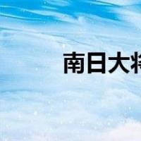 南日大将评论解放军（南日大将）