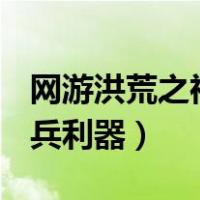 网游洪荒之神兵利器 小说txt（网游洪荒之神兵利器）