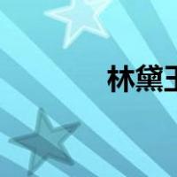 林黛玉的性格特点（林黛玉）