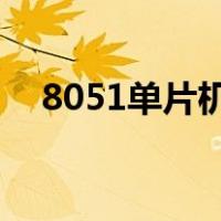 8051单片机若晶振频率为fosc=12MHz