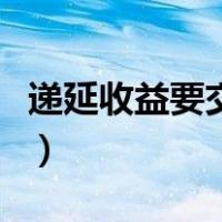 递延收益要交所得税嘛（递延收益要交所得税）