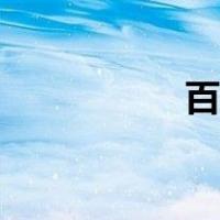 百马图真假（百马图）