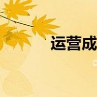 运营成本包括哪些（经营费用）