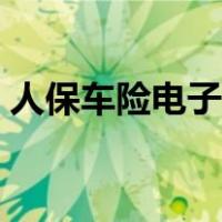 人保车险电子保单查询（人保车险保单查询）