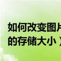 如何改变图片的存储大小像素（如何改变图片的存储大小）