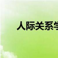 人际关系学说的主要内容（人际关系）