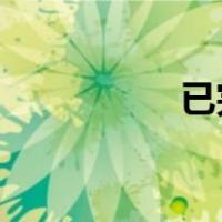 已完成的魔法小说列表