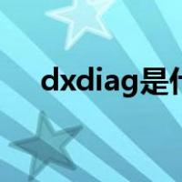 dxdiag是什么命令（dxdiag怎么打开）