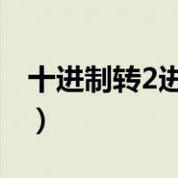 十进制转2进制c语言（十进制转二进制c语言）