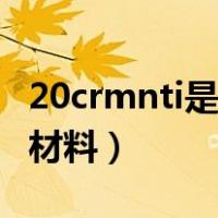 20crmnti是什么材料价格（20crmnti是什么材料）