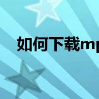 如何下载mp3（如何下载mp3格式音乐）