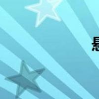 悬架的作用（悬架）