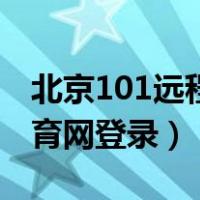 北京101远程教育登录网站（101网校远程教育网登录）