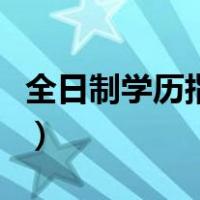 全日制学历指哪些（全日制学历教育包括哪些）