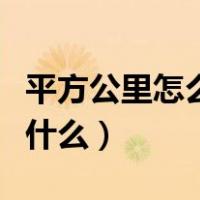 平方公里怎么用符号表示（平方公里的符号是什么）