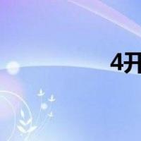4开和8开哪个大（4开）