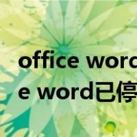 office word已停止工作怎么重新安装（office word已停止工作）