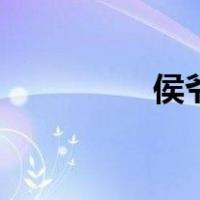 侯爷是什么等级（侯爷）