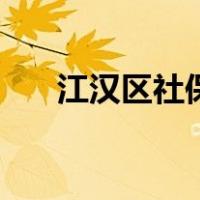 江汉区社保局失业科（江汉区社保局）