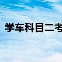 学车科目二考试技巧（驾校科目2考试技巧）
