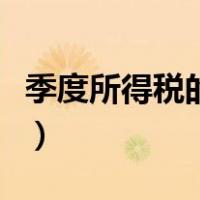 季度所得税的分录（季度企业所得税会计分录）