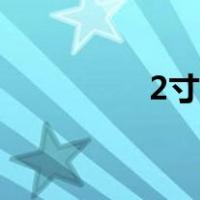 2寸管螺纹螺距（2寸管）