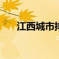 江西城市排名一览表（江西城市排名）