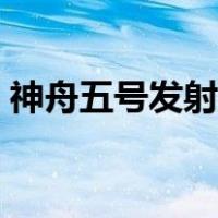 神舟五号发射时间多少（神舟五号发射时间）