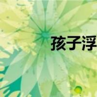 孩子浮躁怎么办（浮躁怎么办）