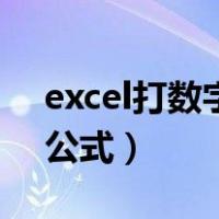 excel打数字变成公式（excel输入数字变成公式）