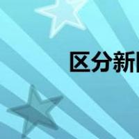 区分新旧民主革命的根本标志是