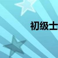 初级士官是几年兵（初级士官）
