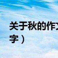 关于秋的作文500字高一（关于秋的作文500字）