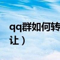 qq群如何转让给管理员（qq群管理员怎么转让）