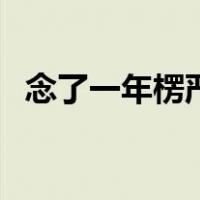 念了一年楞严咒怎么办（念了一年楞严咒）