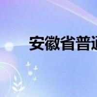 安徽省普通话报名时间2022年上半年