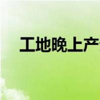 工地晚上产生的噪音不能超过多少分贝？