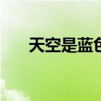 天空是蓝色的下一句（天空是蓝色的）