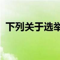 下列关于选举的普遍性原则的描述正确的是