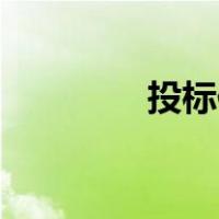 投标保证金什么时候退还？