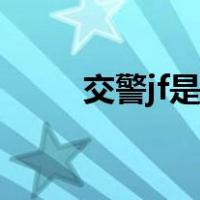 交警jf是什么意思（jf是什么意思）