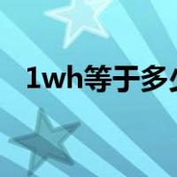1wh等于多少mah（mwh等于多少kwh）