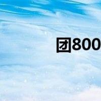 团800首页（800团购网官网）