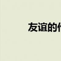友谊的作文400字（友谊的作文）