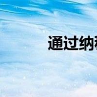 通过纳税人识别号查询公司名称